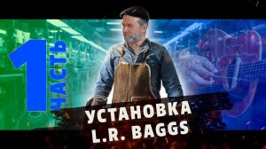 Как установить звукосниматель L.R. Baggs EAS-VTC для акустической гитары