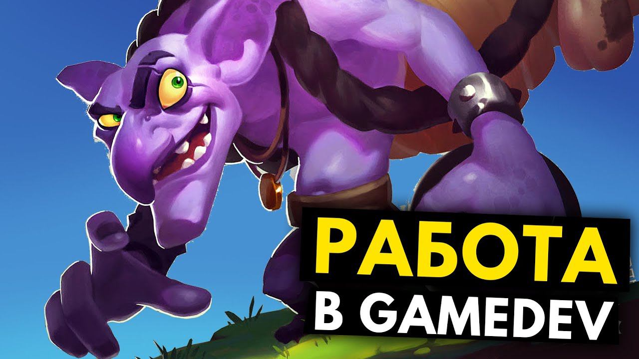 Как найти работу в Геймдев | Работа в Game dev