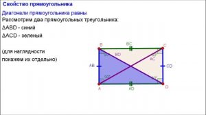 Геометрия 8 класс. Свойство прямоугольника