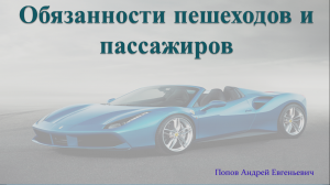 Темы 4 и 5. Обязанности пешеходов и пассажиров.