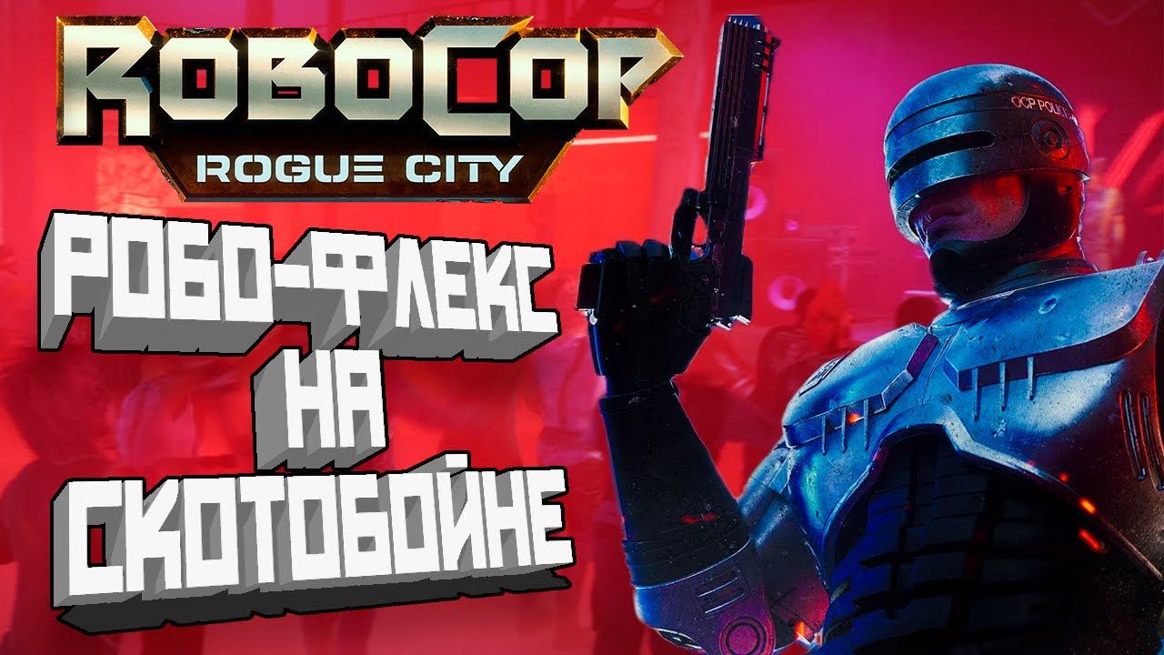 ПЕНИЕ ПОД ФАНЕРУ - УБИВАЕТ ! ► RoboCop: Rogue City #4