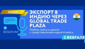 Экспорт в Индию через Global Trade Plaza.  Разбор кейса и диалог с представителем маркетплейса