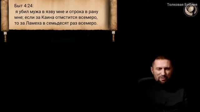 №66. Бытие 4:24. Толкование Библии