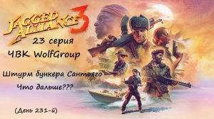 [Jagged Alliance 3] прохождение, 23 серия. Штурм бункера Сантьяго. Что дальше?