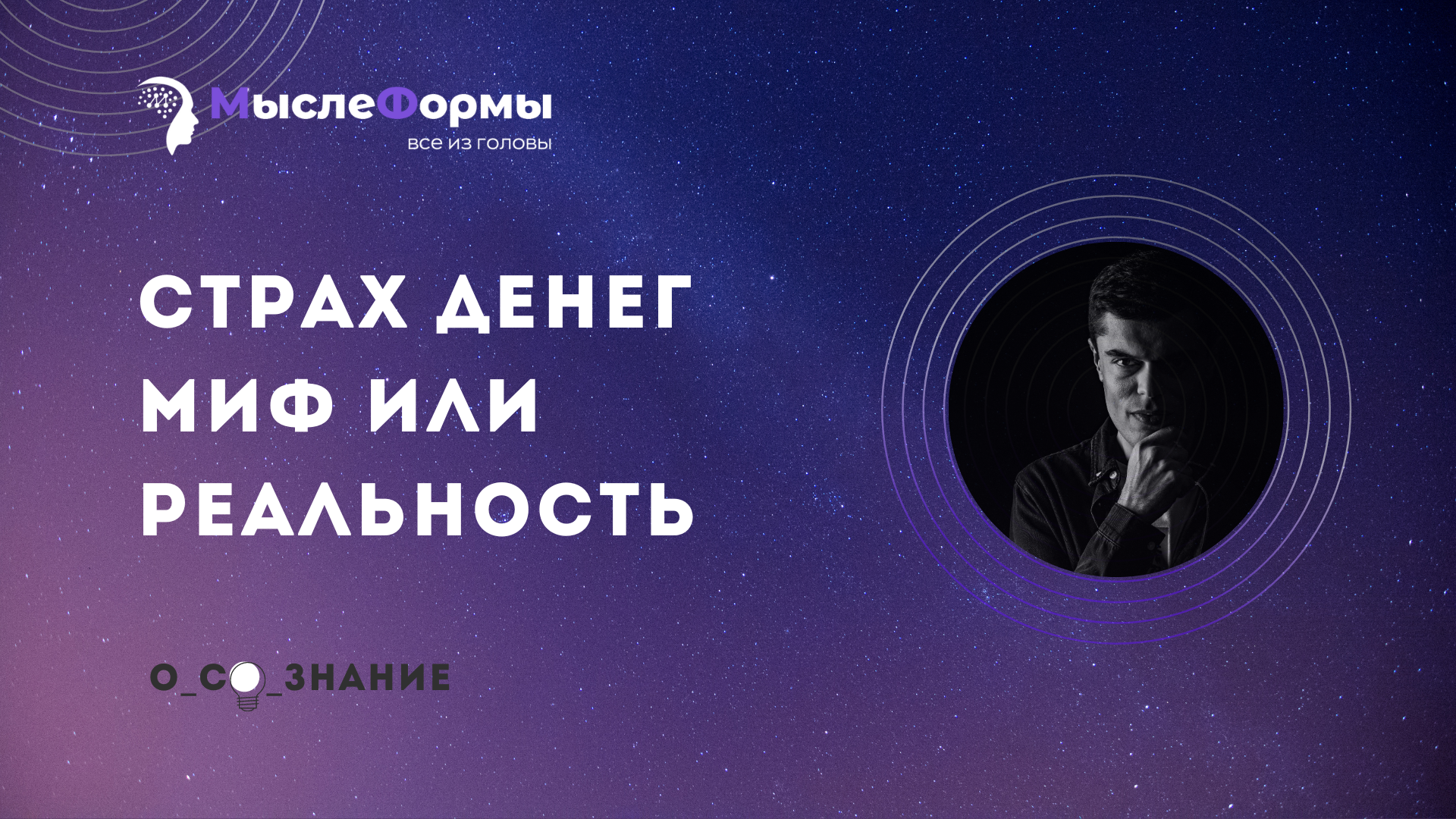 Страх денег. Миф или реальность
