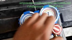 Заправка кондиционера автомобиля Мерседес по заводской инструкции Симферополь .