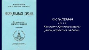 Как с утра настраиваться воину Христову / "Невидимая БРАНЬ" Никодим СВЯТОГОРЕЦ / ЧАСТЬ 1 гл. 16 - 1