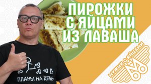 ЛЕНИВЫЕ ПИРОЖКИ! Лаваш с яйцами, сыром и сосисками. Мужик с яйцами.