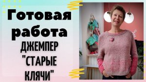 Готовая работа || Джемпер "Старые клячи" #вязание