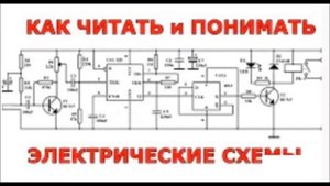 Как читать и понимать электрические схемы