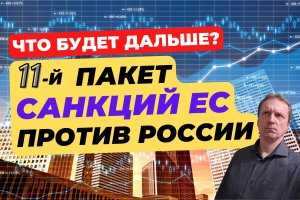 Новый 11-пакет санкций против России | Чего ждать и как подготовиться?