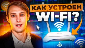 Как работает WI-FI? Просто о сложном