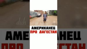 [Нетипичная Махачкала] Американец про Дагестан