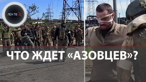 Что ждет "Азов"? | Из "Азовстали" еще 700 боевиков сдались в плен РФ