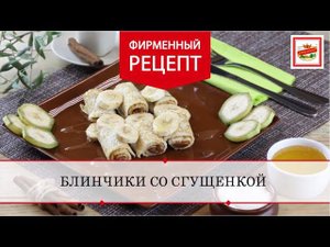 Блинчики со сгущёнкой на десерт | ПРОДУКТЫ ЕРМОЛИНО – Вкусные рецепты
