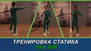 TRX RIP статичная тренировка