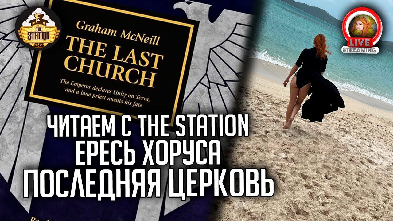 "Последняя Церковь" от Грэма Макнилла! Ересь Хоруса | Читаем с The Station | Алина