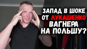 Запад в ШОКЕ от заявлений Лукашенко Путину. Вагнера на Польшу? Поможем Западной, если попросит.