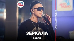 ️  Lx24 - Зеркала (LIVE @ Авторадио)