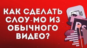 Как сделать слоу-мо из обычного видео?