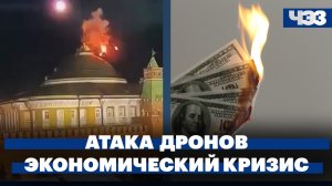 Московский Кремль пытались атаковать два беспилотника. Проблемы с экономикой в США