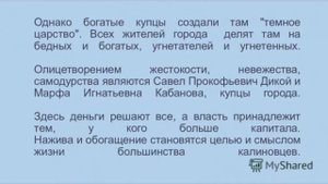 БЫТ И НРАВЫ ГОРОДА КАЛИНОВА по пьесе Островского «Гроза»