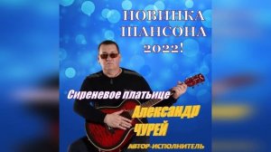 Александр Чурей - Сиреневое платьице  Альбом 2022  Не забывай, ЛЮБИ!