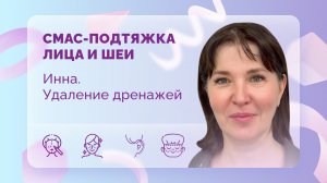 СМАС-подтяжка лица и шеи. Инна. Вторые сутки после операции