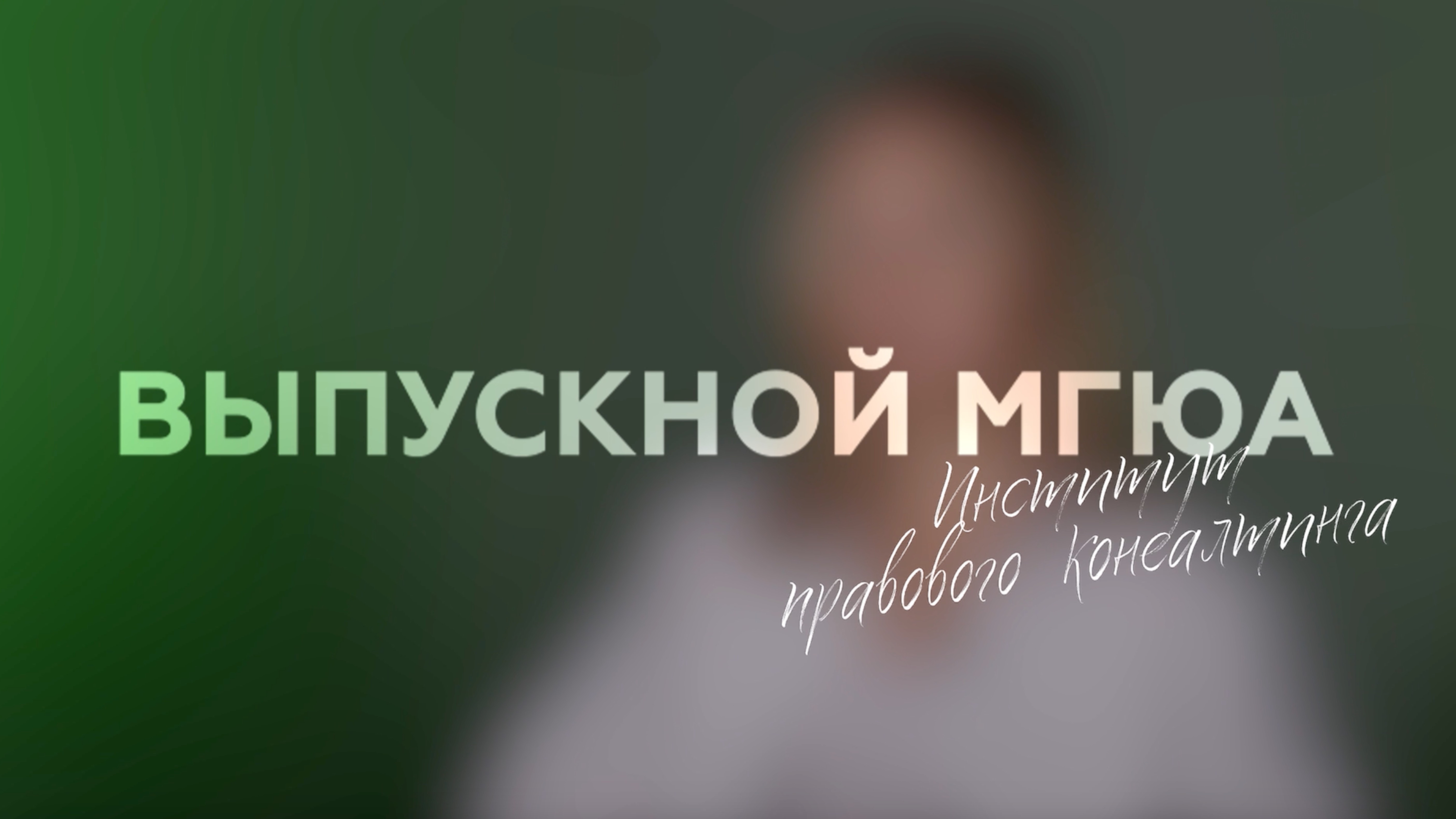 "Выпускной МГЮА" (Институт правового консалтинга)