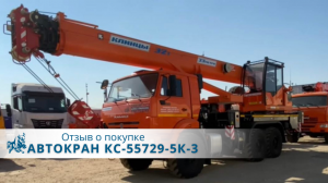 Автокран КС-55729-5К-3 КЛИНЦЫ. Отзыв нашего покупателя из г. Красноярска 22.08.2022