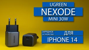 Быстрое зарядное устройство для iPhone 14 Ugreen GaN Nexode mini 30W.mp4