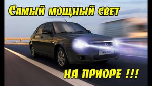 Самый мощный свет на Приоре! Установка би светодиодных Bi Led линз в фары.