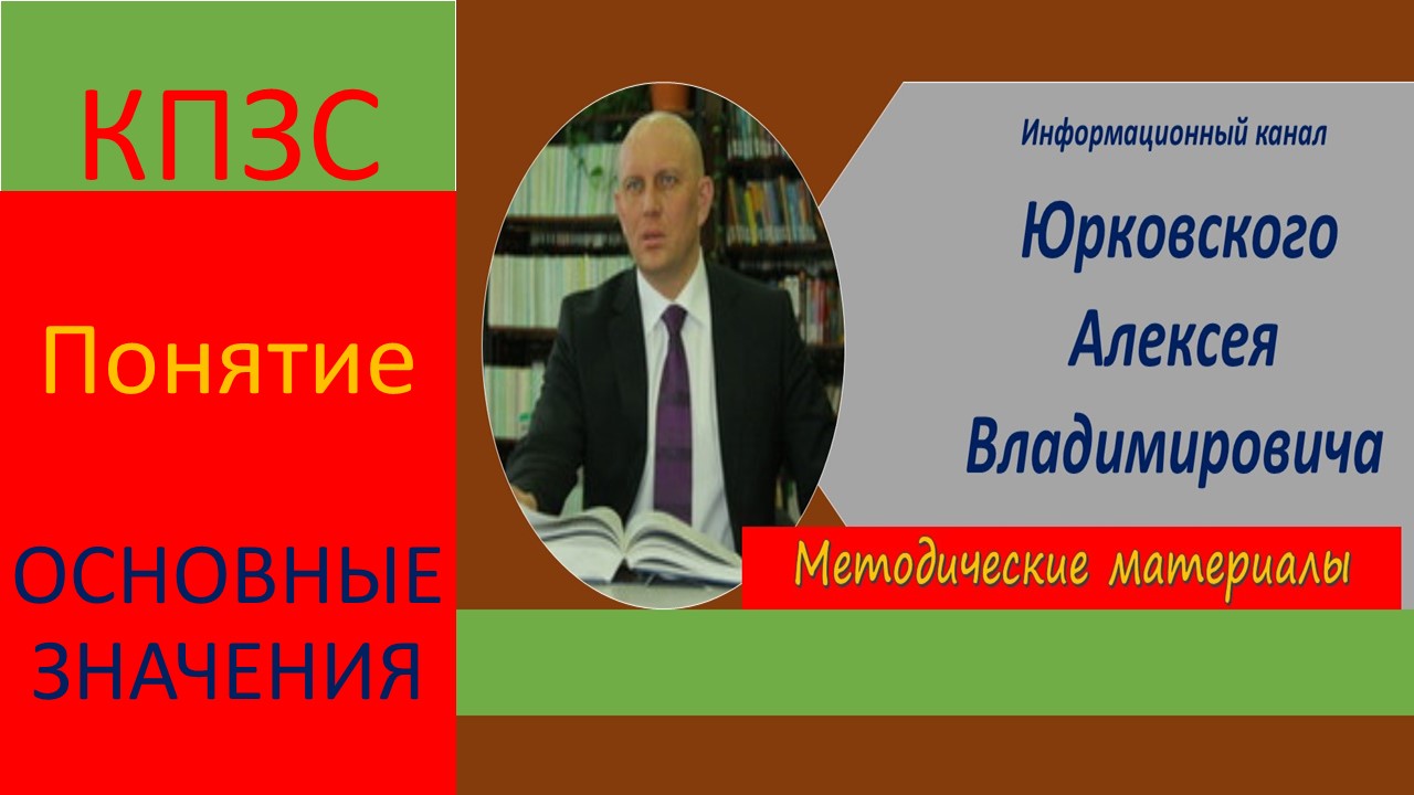 Конституционное право. Понятие, основные значения. (КПЗС)(1).mp4