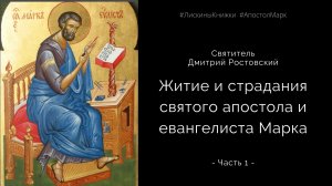 Житие и страдания святого апостола и евангелиста Марка