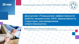 Дискуссия Эффективность работы НКО пациентов: вариативность структуры, распределение ответственности