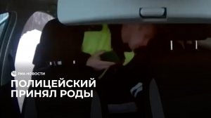 В Пскове полицейский помог появиться на свет малышу