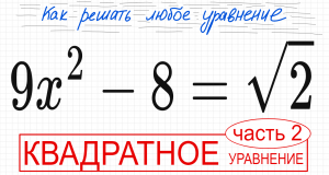 №4 Неполное квадратное уравнение 9х^2-8=√2 Как выразить х Как избавиться от квадрата Как решить урав