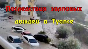 Последствия залповых дождей в Туапсе и окрестных селах