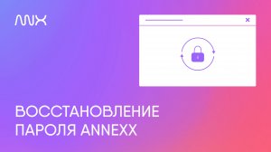 ANNEXX — Как восстановить пароль в расширении для Тильды