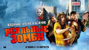 Реальные зомби (2023) трейлер