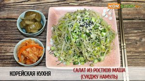 Корейская кухня: Салат из ростков маша (Сукджу намуль)