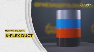Монтажные ленты K-FLEX DUCT