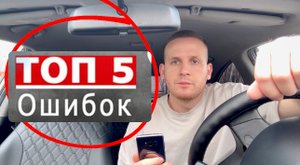 5 ОШИБОК В ЯНДЕКС ТАКСИ У НОВИЧКОВ, как начать грамотно работать в Яндекс про? Основная схема работы