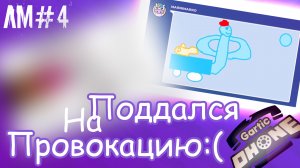 Поддался на провокацию :( Лучшие моменты в Gartic Phone (4)