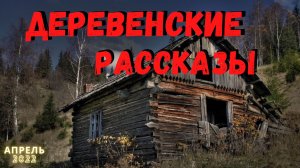 ДЕРЕВЕНСКИЕ РАССКАЗЫ. Страшные истории
