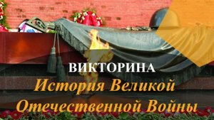 Викторина "История Великой отечественной войны"