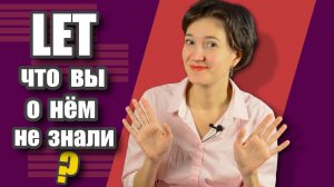 Употребление глагола Let. Всё самое главное. Правильный английский язык на каждый день по-умному