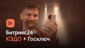 Битрикс24 КЭДО + Госключ. Удобно, быстро, без доплат