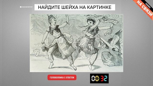 Головоломка с ответом: найдите шейха на картинке смотреть онлайн