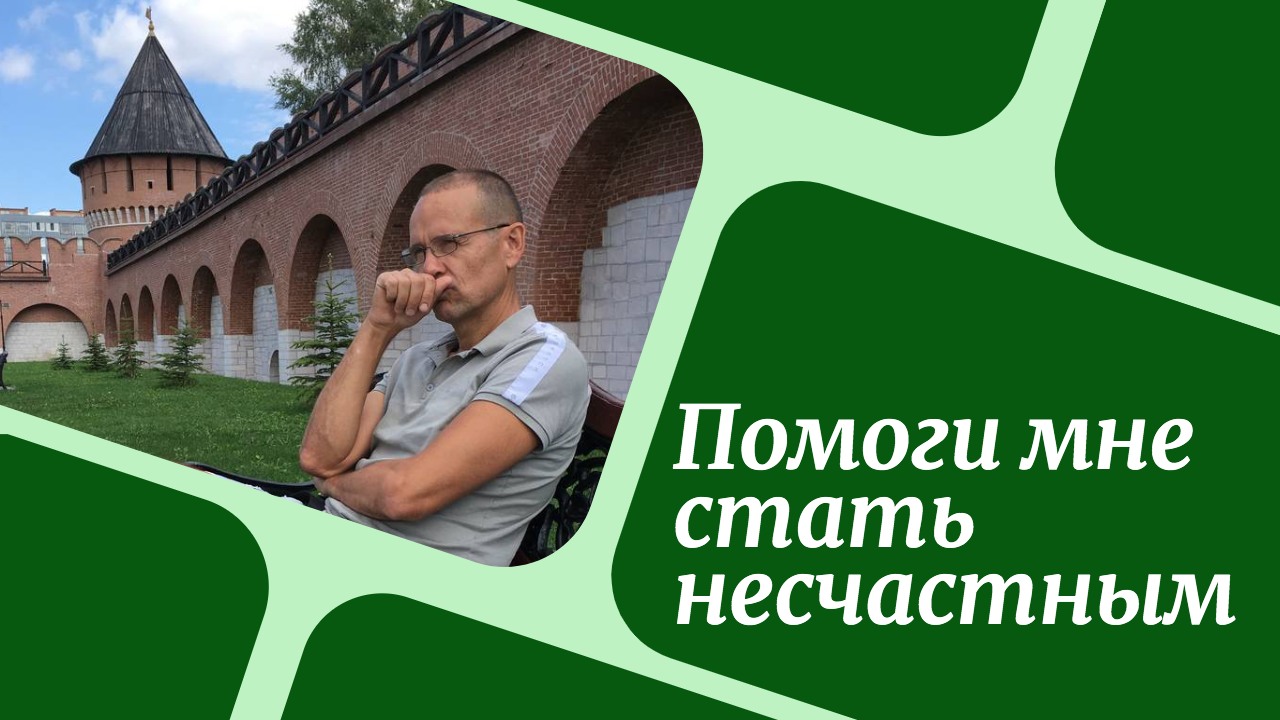 Помоги мне стать несчастным